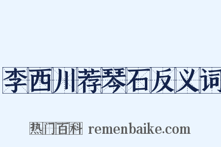 李西川荐琴石反义词是什么意思的图片